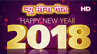 New year Meena geet 2018 | न्यू ईयर के मीना गीत | आजतक का सबसे सुपरहिट मीना गीत |FULL HD OFFICIAL