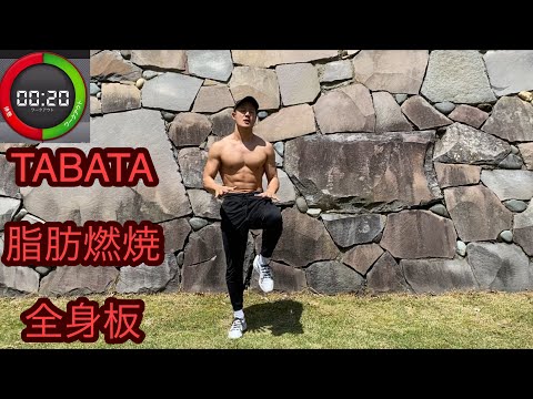 【脂肪燃焼】タバタ式トレーニング