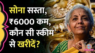 Budget 2024 के बाद सोना हुआ सस्ता, Nirmala Sitharaman ने ये स्कीम बताई, ऐसे करें निवेश! | Gold Rate