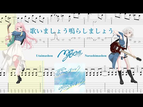 【TABS】歌いましょう鳴らしましょう(Utaimashou Narashimashou) / MyGO!!!!!【Guitar Cover】