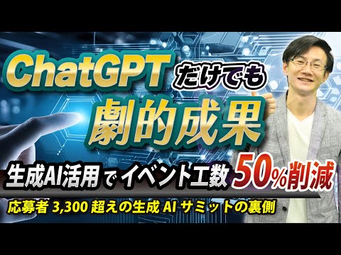 ChatGPTでイベント工数50％削減！ 生成AIサミットの運営から、現場での生成AI活用術を学ぶ