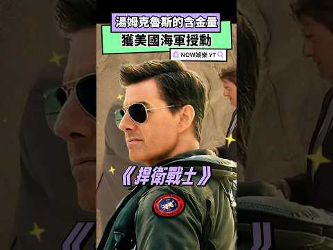 湯姆克魯斯的含金量 獲美國海軍授勳｜NOWnews#TomCruise#CarlosDelToro#美國海軍#最高平民榮譽#捍衛戰士#阿湯哥#湯姆克魯斯