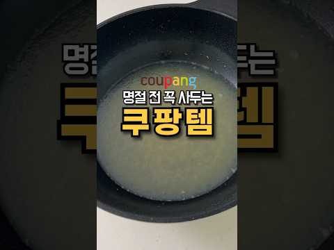 쿠팡 명절 추천템 기름 응고제 꿀템