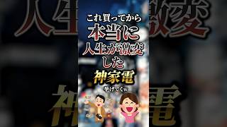 これ買ってから本当に人生が激変した神家電7選　#おすすめ #保存