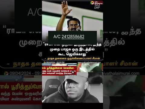 #seeman #seemanlatestspeech #seeman #pmelection2024 #seemanism #ntk #ntkசீமான் #ntklivenews #bjpvntk