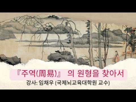 『주역(周易)』 의 원형을 찾아서                   강사: 임채우 (국제뇌교육대학원 교수)