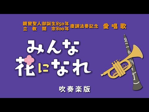 愛唱歌《みんな花になれ》吹奏楽版