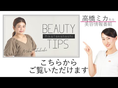 【高橋ミカ】BEAUTY TIPS _美容の知識をプロが伝授！