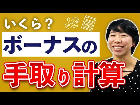 いくらになる？ボーナスの手取り計算