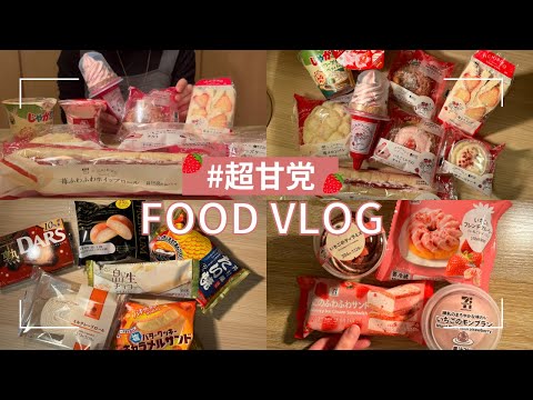 いちごスイーツ大食い🍓【食事VLOG】アイスや菓子パンも好き放題食べたよ💕