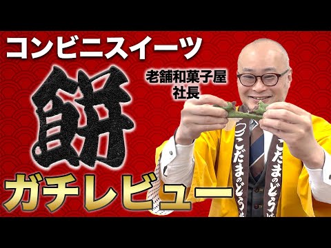 【本音レビュー】和菓子経営者がコンビニ最新のお餅を本音レビュー🔥