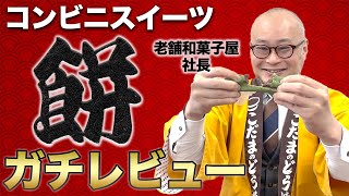 【本音レビュー】和菓子経営者がコンビニ最新のお餅を本音レビュー🔥