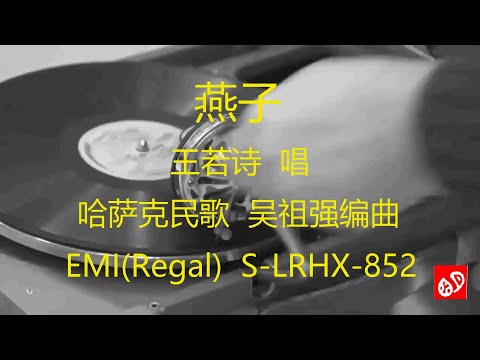 燕子   -   王若诗