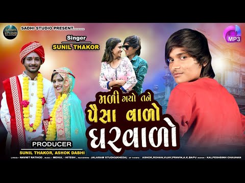 Sunil Thakor | Madi Gayo Tane Paisavado Garvado | Sadhi Studio Prasent