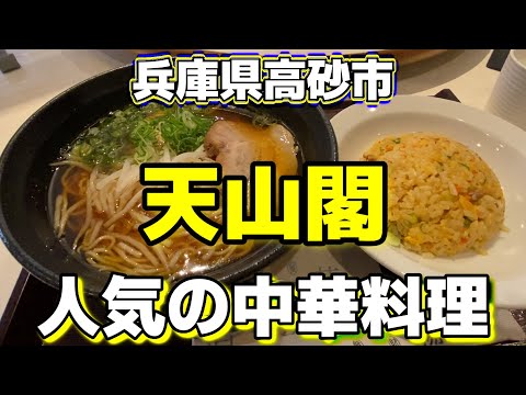 【らーめん散歩】63兵庫県高砂市『天山閣』#ラーメン