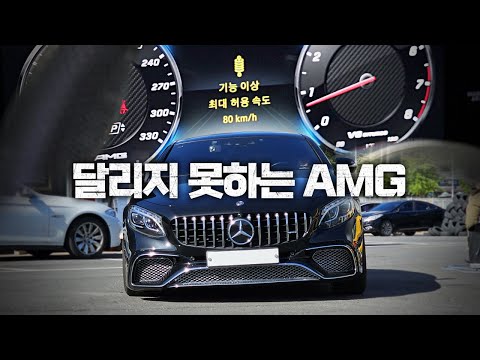 벤츠 S63 AMG가 달리질 못 해..? / W222 S63 AMG Coupe