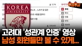 고려대 커뮤니티 '고파스' 난리난 이유 #부글부글