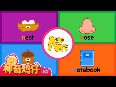 自然拼讀法 N! J~N | 神奇鸡仔与英语 | 卡通動畫 | Como Kids TV