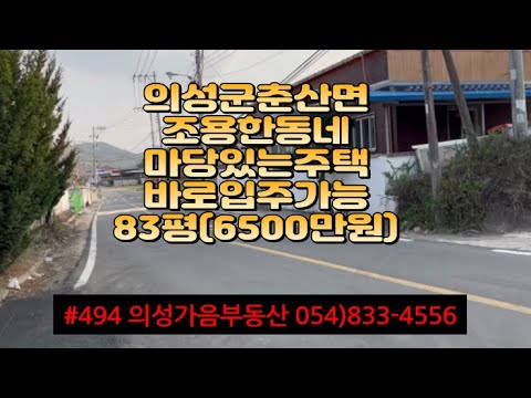 #494 의성가음부동산 2차선도로접 올수리 상태좋고 넓은마당 확트인 판넬주택 83평 (6500만) 집앞공터 주차가능 (건25평 방2개 거실 주방 화장실2개) #의성촌집#의성판넬집