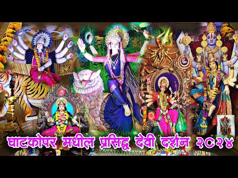 GHATKOPAR DEVI DARSHAN 2024 | घाटकोपर मधील प्रसिद्ध देवींचे दर्शन २०२४😍 Mumbai Devi Darshan 2024