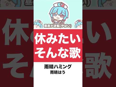 【休みたいそんな歌】雨晴ハミング / 雨晴はう【プレジデント山田】