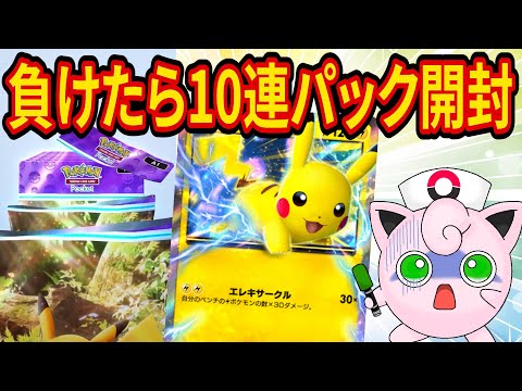 【ポケポケ】5勝するまで終われない！負けたら10連パック開封！課金を賭けたポケポケガチ対戦【ポケカポケット】【Pokémon Trading Card Game Pocket】