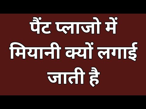 पैंट प्लाजो में मियानी क्यों लगाई जाती है