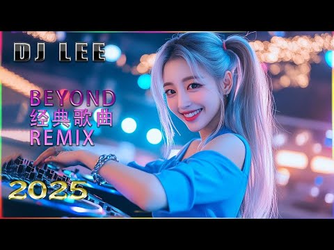 Beyond经典歌曲remix - 黃家駒 Beyond - Beyond DJ Remix 的30首最佳歌曲 《海阔天空》《光辉岁月》《真的爱你》《喜欢你》2025最火歌曲DJ Remix 抖音版