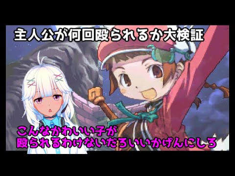 サモンナイトクラフトソード物語はじまりの石、何回殴られるか大検証（vtuber）