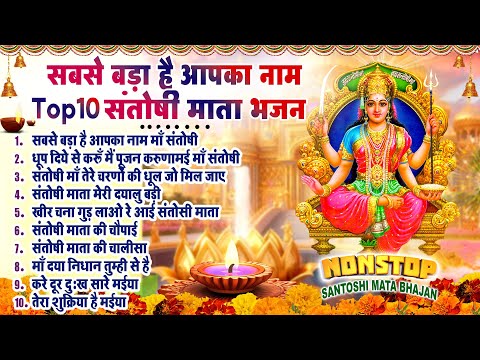 2025 नॉनस्टॉप संतोषी माता भजन ~New Santoshi Mata Bhajan 2025 ~Non Stop Santoshi Mata Song ~Top 10