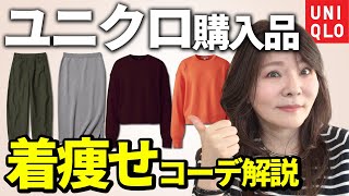 【50代ユニクロ】ぽっちゃり女子必見！ALLユニクロの着痩せコーデ10選