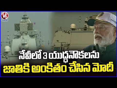 PM Modi Dedicates 3 Navy Warships To The Nation | V6 News