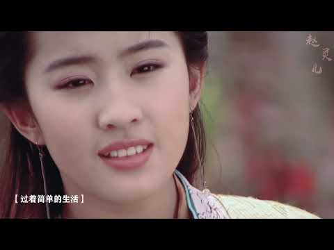 【刘亦菲】【Liu Yifei】赵灵儿 || 细味人生的快乐种种，后人与你必有所得