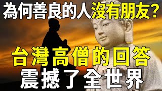 為什麼一個人越善良，越沒有朋友？這位台灣高僧的回答震撼了全世界！再忙也要花2分鐘看看【曉書說】