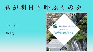 「清流の国ぎふ」文化祭２０２４　テーマソング「君が明日と呼ぶものを」　　トラック１：合唱版