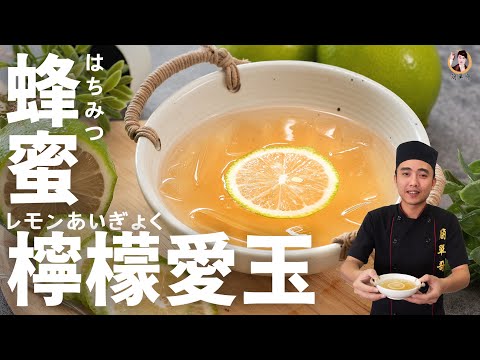 古早味【蜂蜜檸檬愛玉】晶瑩剔透的天然凍膠！｜Aiyu jelly with honey lemon juice！