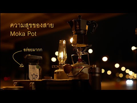 ความสุขของสาย โมก้า พอท กับกาแฟที่อร่อยมากกก แค่นี้ก็ชิวได้