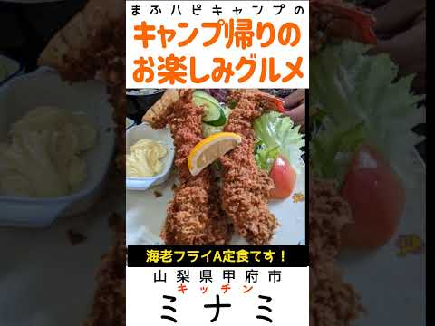 【山梨県/甲府市】キッチンミナミの海老フライA定食2300円 #キャンプ帰りのガッツリ飯 #まふハピキャンプ