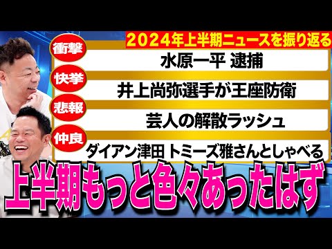 【上半期ニュース】2024年の上半期を振り返ってみたら変なニュース混じってた【ダイアンYOU＆TUBE】