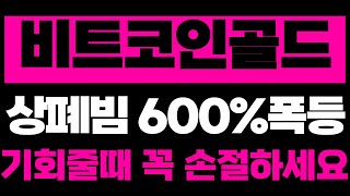 [비트코인골드] 🔴10분전 속보 영상보고 무조건 수익보고 탈출하세요 #비트코인골드 #비트코인골드분석 #비트코인골드코인전망 #비트코인골드코인 #비트코인골드대응