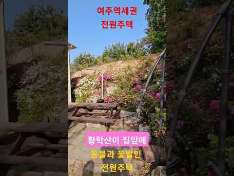 여주역세권 전원주택,인프라 갖춰진 집, #단독주택 #계획관리지역