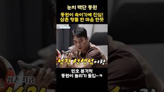 동원이 속이기에 진심! 삼촌 형들 한 마음 한뜻