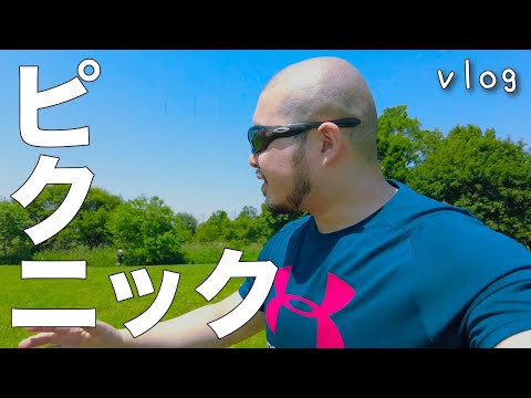 【独身男vlog】友達家族とピクニックに行ってきましたー！忙しない世の中だからこそ大自然の中で癒やされるの大事。