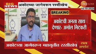 Mahayuti Akot Constituency Dispute | अकोटच्या जागेवरून महायुतीत रस्सीखेच; Amol Mitkari काय म्हणाले?