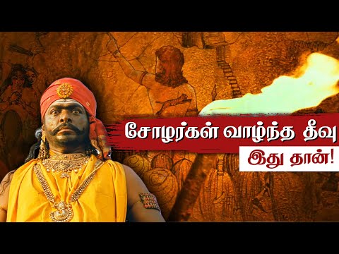 சோழர்கள் வாழ்ந்த தீவு 😲 - முழு ஆதாரத்துடன்! What happened to Chola Dynasty? Aayirathil Oruvan 2