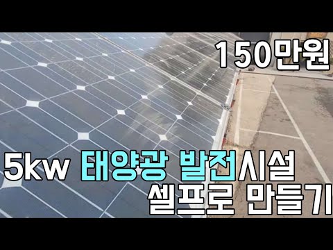 5kw 태양광 발전시설 셀프로 만들기