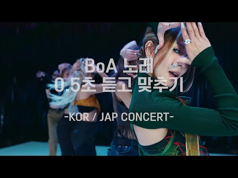 BoA 노래 0.5초 듣고 맞추기 (한일 콘서트 Ver.)