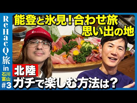 【石丸伸二vs清春】能登・氷見の旅！思い出の地！富山の被災と復興とは？【ReHacQ旅】