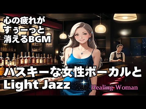 【Jazz R&B relax 】Healing Woman  Chill / 作業用 / 1時間 / 睡眠用 / 勉強/美女/ハスキー/女性ボーカル