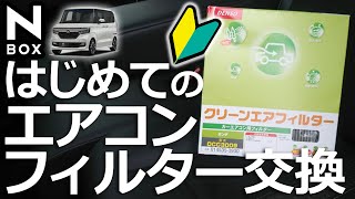 【NBOX 初めてのエアコンフィルター 交換（方法） 】DENSO DCC3009 基本シリーズ4 ホンダ N-BOX カスタムターボ JF3